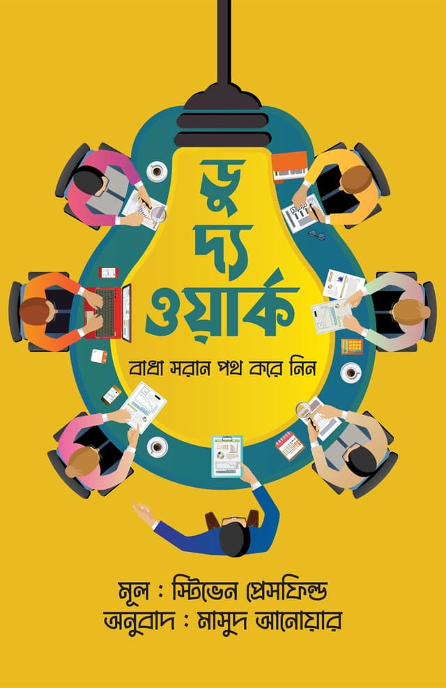 ডু দ্য ওয়ার্ক (হার্ডকভার) | Do The Work (Hardcover)
