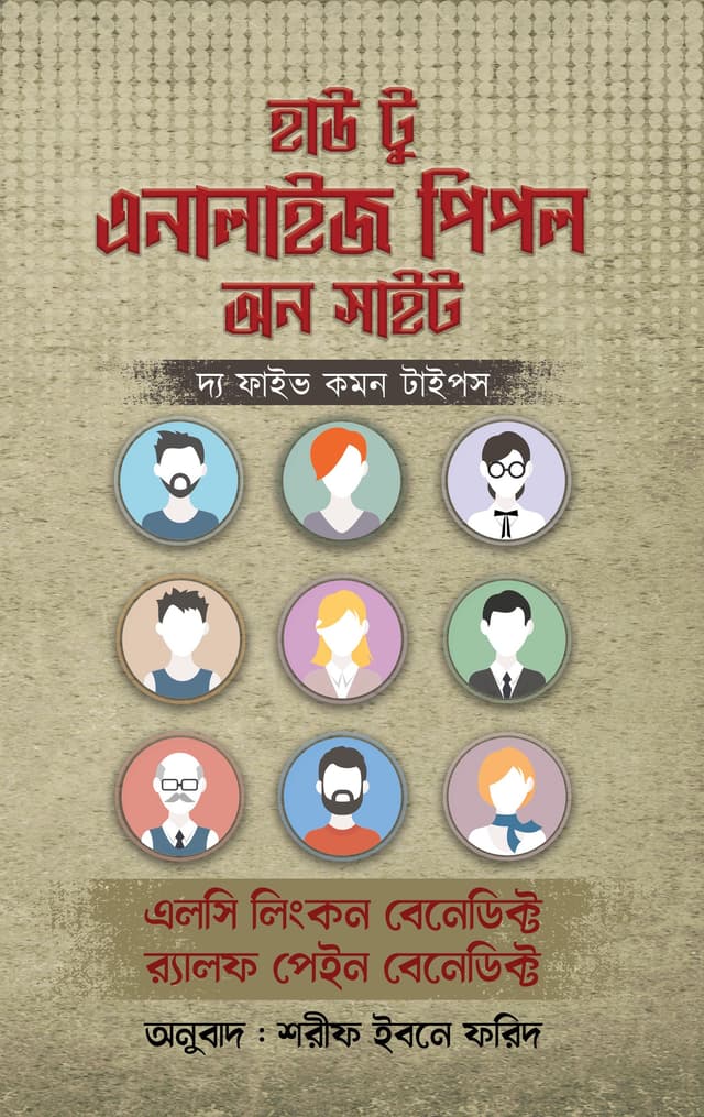 হাউ টু এনালাইজ পিপল অন সাইট (হার্ডকভার) | How To Analyze People On Site (Hardcover)