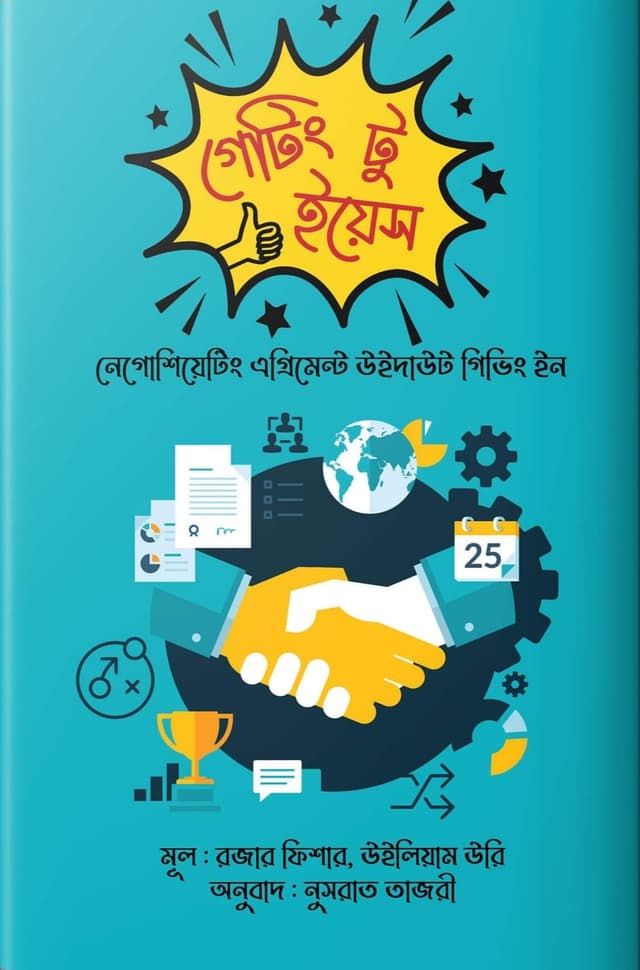গেটিং টু ইয়েস (হার্ডকভার) | Getting To Yes (Hardcover)