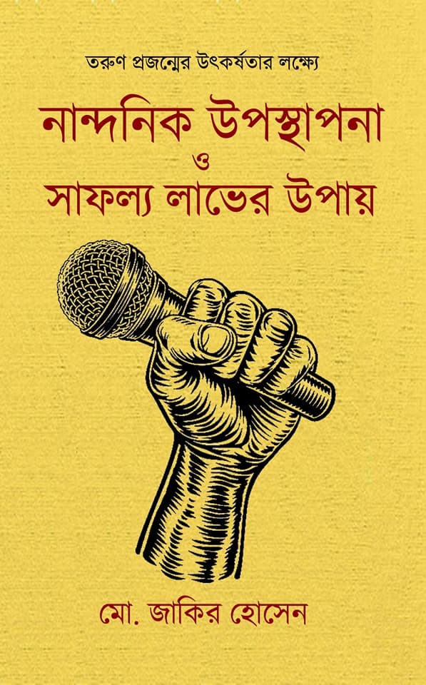 নান্দনিক উপস্থাপনা ও সাফল্য লাভের উপায় (হার্ডকভার) | Nandanik Upasthapana O Safollya Laver Upay (Hardcover)