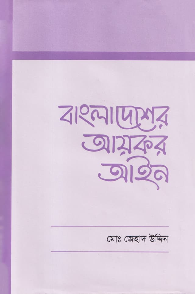 বাংলাদেশের আয়কর আইন (হার্ডকভার) | Bangladesher Aykor Ain (Hardcover)