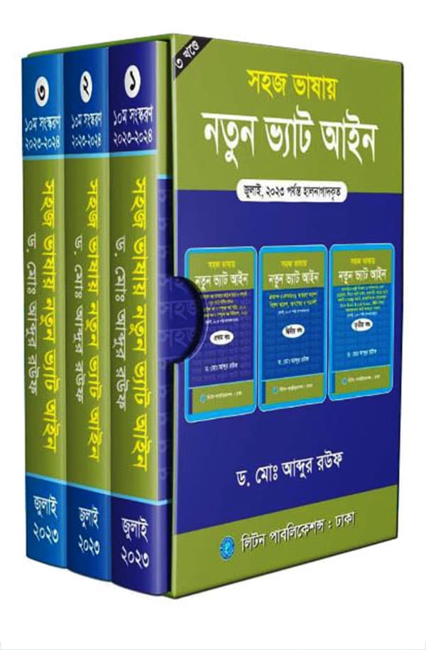 সহজ ভাষায় নতুন ভ্যাট আইন (পেপারব্যাক) | Shahaj Bhashai Notun Vat Ain (Paperback)