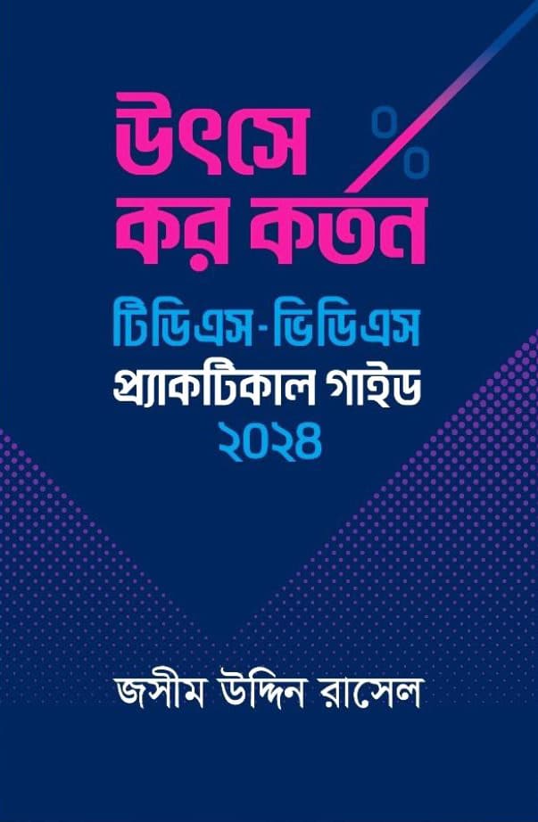 উৎসে কর কর্তন : টিডিএস-ভিডিএস প্র্যাকটিকাল গাইড ২০২৪ (পেপারব্যাক) | Utse Kor Korton: TDS-VDS Practical Guide 2024 (Paperback)