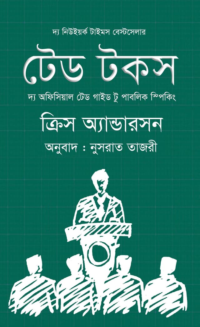 টেড টকস (হার্ডকভার) | Ted Talks (Hardcover)