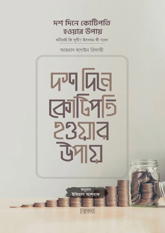 দশ দিনে কোটিপতি হওয়ার উপায় (পেপারব্যাক) | Dosh Dine Kotipoti Howar Upay (Paperback)