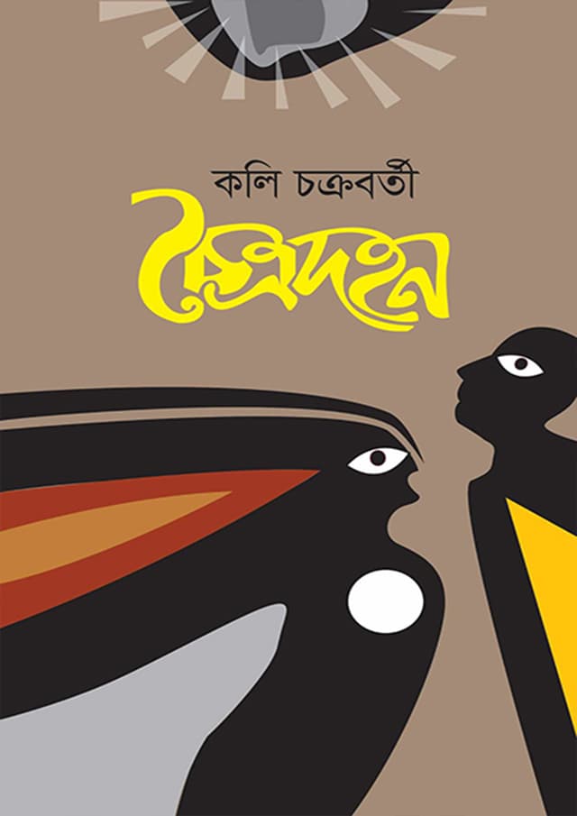 চৈত্রদহন (হার্ডকভার) | Choitrodohon (Hardcover)