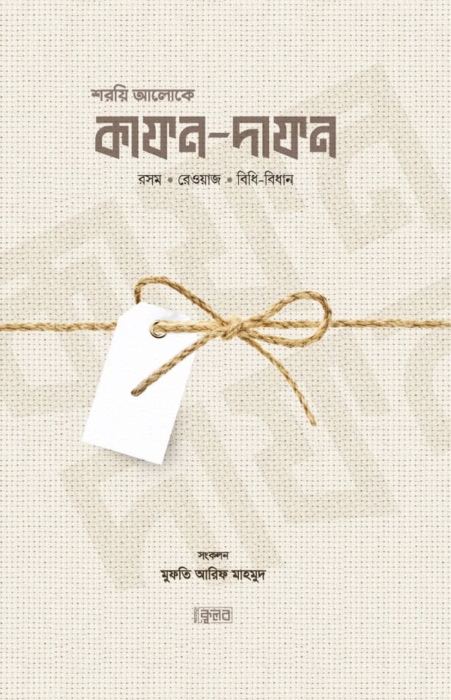 শরয়ি আলোকে কাফন-দাফন (পেপারব্যাক) | Shoryi Aloke Kafon-Dafon (Paperback)