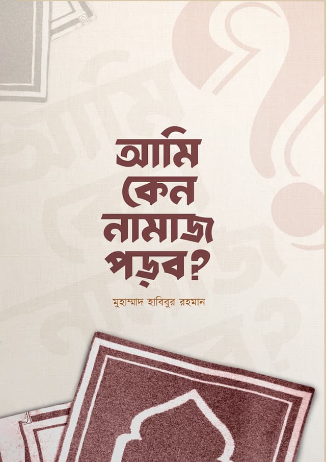 আমি কেন নামাজ পড়ব? (পেপারব্যাক) | Ami Keno Namaj Porbo? (Paperback)