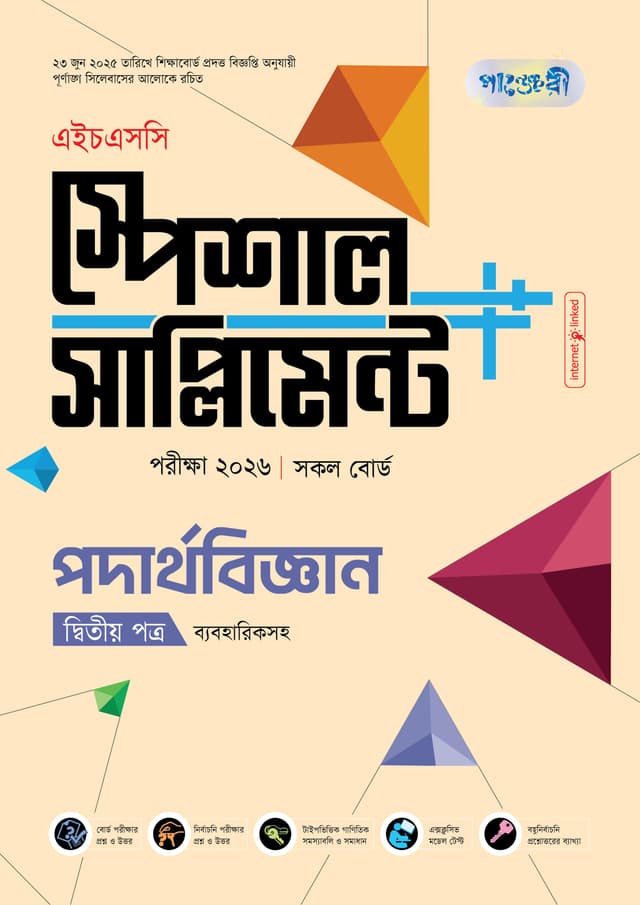 পাঞ্জেরী পদার্থবিজ্ঞান দ্বিতীয় পত্র স্পেশাল সাপ্লিমেন্ট ++ (এইচএসসি ২০২৬) (পেপারব্যাক) | Panjeree Podarthobiggan Second Paper Special Supplement -- (HSC 2026) (Paperback)