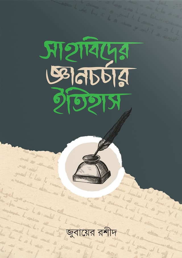 সাহাবিদের জ্ঞানচর্চার ইতিহাস (হার্ডকভার) | Sahabider Gyanchorchar Itihash (Hardcover)