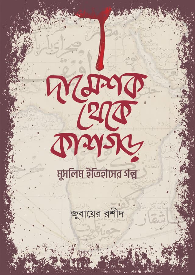 দামেশক থেকে কাশগড় (হার্ডকভার) | Dameshk Theke Kashghor (Hardcover)