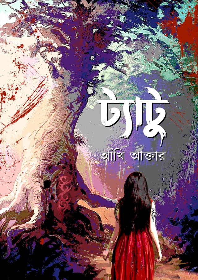 ট্যাটু (হার্ডকভার) | Tattoo (Hardcover)