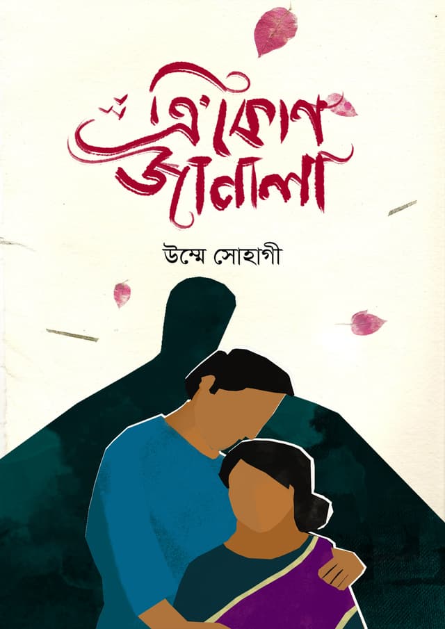 ত্রিকোণ জানালা (হার্ডকভার) | Trikon Janala (Hardcover)