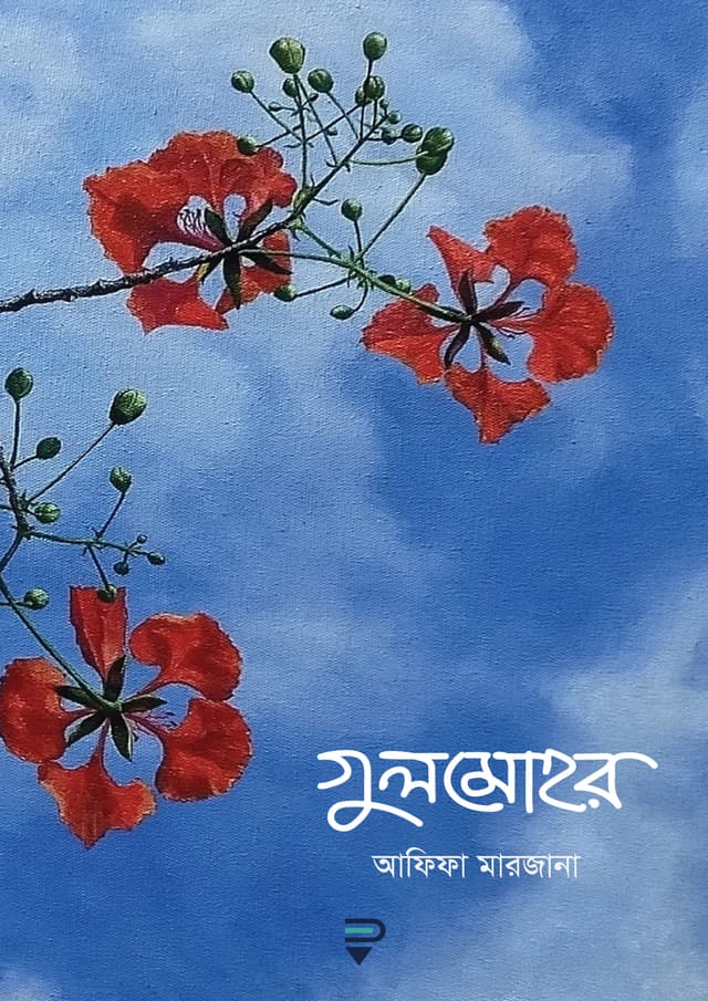 গুলমোহর (হার্ডকভার) | Gulmohor (Hardcover)