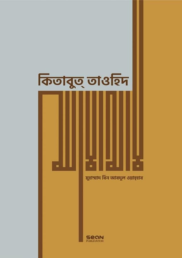 কিতাবুত্ তাওহিদ (পেপারব্যাক) | Kitabut Tawhid (Paperback)