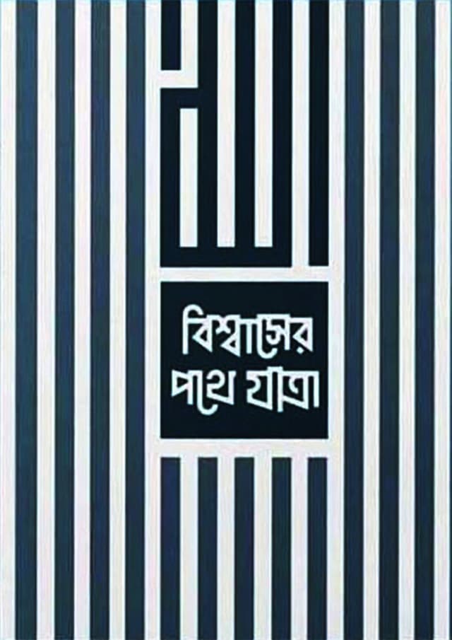 বিশ্বাসের পথে যাত্রা (পেপারব্যাক) | Bishwaser Pothe Jatra (Paperback)