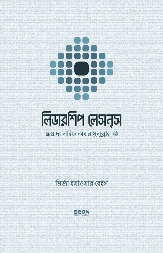 লিডারশিপ লেসন্‌স (হার্ডকভার) | Leadership Lessons (Hardcover)