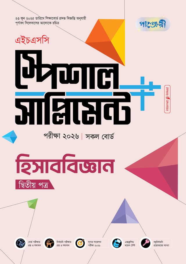 পাঞ্জেরী হিসাববিজ্ঞান দ্বিতীয় পত্র স্পেশাল সাপ্লিমেন্ট ++ (এইচএসসি ২০২৬) (পেপারব্যাক) | Panjeree Hisabbiggan Second Paper Special Supplement -- (HSC 2026) (Paperback)