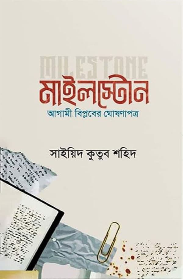 মাইলস্টোন (হার্ডকভার) | Milestone (Hardcover)