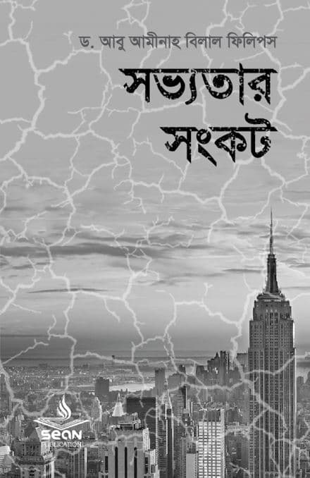 সভ্যতার সংকট (পেপারব্যাক) | Sobbotar Songkot (Paperback)