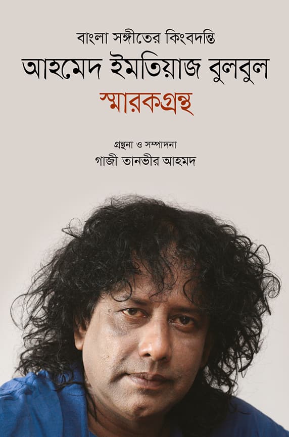 আহমেদ ইমতিয়াজ বুলবুল স্মারকগ্রন্থ (হার্ডকভার) | Ahmed Imtiaz Bulbul Sarakgrantho (Hardcover)