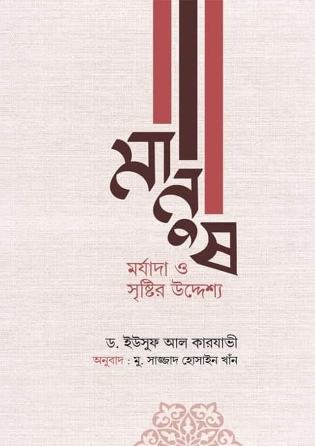 মানুষ : মর্যাদা ও সৃষ্টির উদ্দেশ্য (পেপারব্যাক) | Manush : Morjada O Srishtir Uddessho (Paperback)