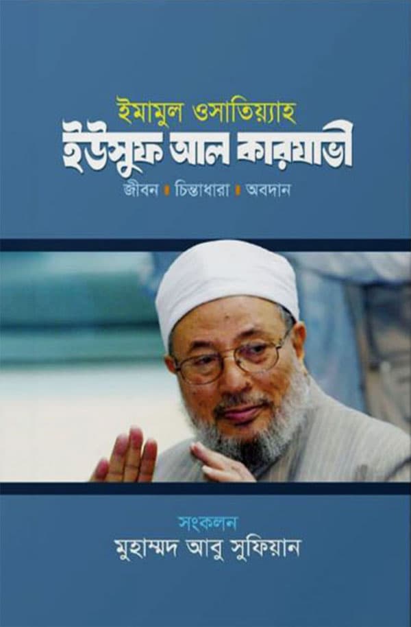 ইমামুল ওসাতিয়্যাহ : ইউসুফ আল কারযাভী (হার্ডকভার) | Imamul Wasatiyyah : Yusuf Al Qaradawi (Hardcover)