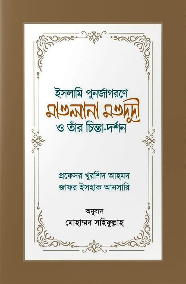 ইসলামি পুনর্জাগরণে মাওলানা মওদূদী ও তাঁর চিন্তা-দর্শন (পেপারব্যাক) | Islami Punorjagorone Mawlana Maududi O Tar Chinta Dorshon (Paperback)