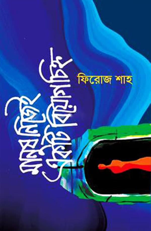 মানুষ নিজেই একটি বিয়োগচিহ্ন (হার্ডকভার) | Manush Nijei Ekti Biyogchinho (Hardcover)