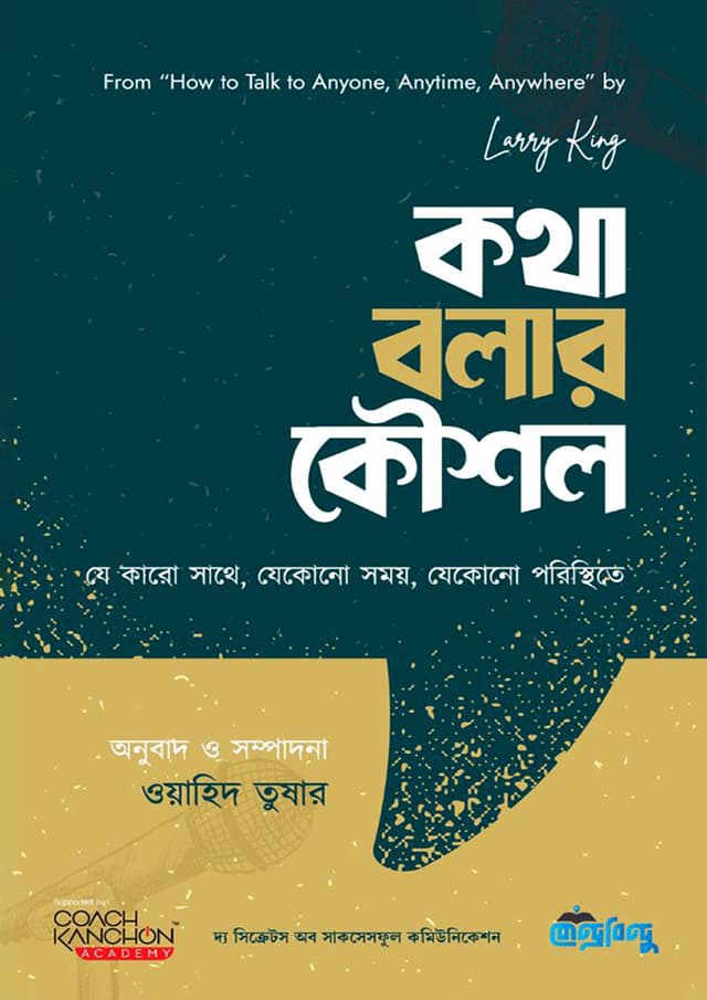 কথা বলার কৌশল (হার্ডকভার) | Kotha Bolar Koushol (Hardcover)