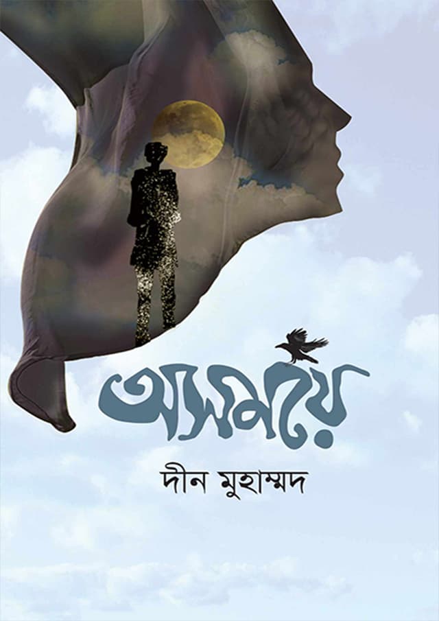 অসময়ে (হার্ডকভার) | Asomoye (Hardcover)