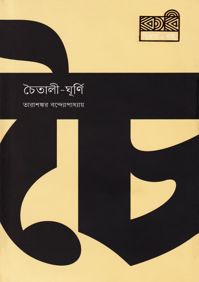 চৈতালী-ঘূর্ণি (হার্ডকভার) | Chaitali Ghurni (Hardcover)