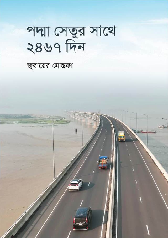 পদ্মা সেতুর সাথে ২৪৬৭ দিন (হার্ডকভার) | Padma Setur Shathe 2467 Din (Hardcover)
