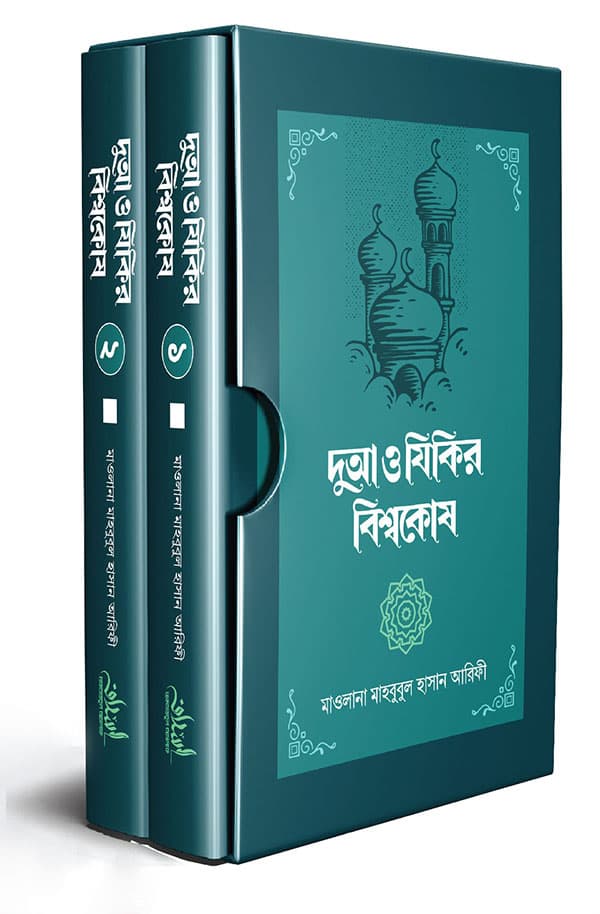 দুআ ও যিকির বিশ্বকোষ (১-২ খণ্ড সেট) (হার্ডকভার) | Dua Zikir Bishwokosh (1-2 Part Set) (Hardcover)