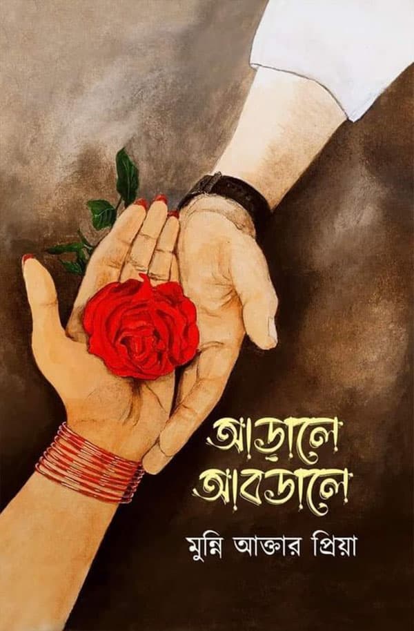 আড়ালে আবডালে (হার্ডকভার) | Araale Abdale (Hardcover)