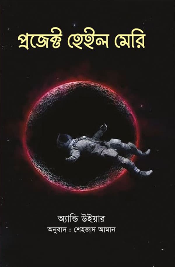 প্রজেক্ট হেইল মেরি (হার্ডকভার) | Project Bail Mary (Hardcover)