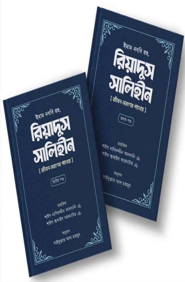 রিয়াদুস সালিহীন (প্রথম ও দ্বিতীয় খণ্ড) (হার্ডকভার) | Riyadus Salehin (1st -2nd Part) (Hardcover)