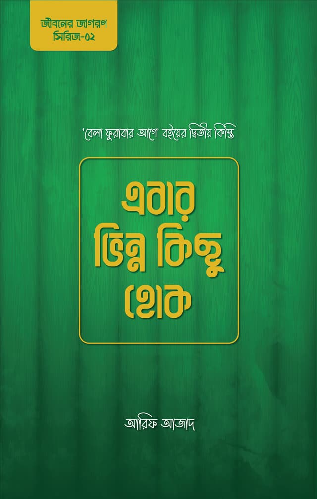 এবার ভিন্ন কিছু হোক (পেপারব্যাক) | Ebar Bhinno Kichu Hok (Paperback)