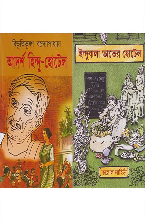 আদর্শ হিন্দু হোটেল এবং ইন্দুবালা ভাতের হোটেল (দুইটি বই একত্রে) (হার্ডকভার) | Adarsh ​​Hindu Hotel And Indubala Bhatar Hotel (Two Books Together) (Hardcover)