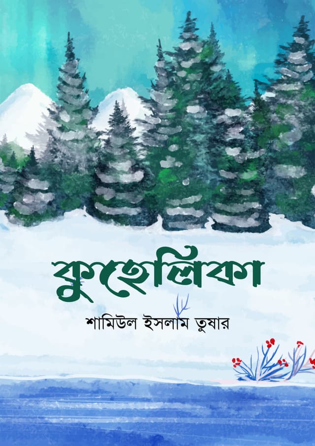 কুহেলিকা (হার্ডকভার) | Kuhelika (Hardcover)