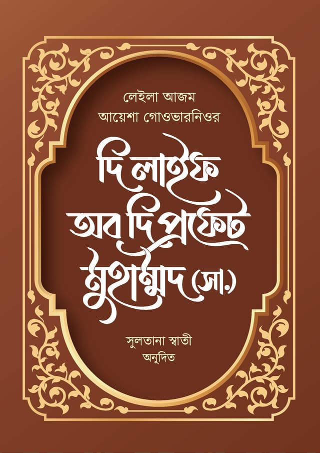দি লাইফ অব দি প্রফেট মুহাম্মদ (সা.) (হার্ডকভার) | The Life Of The Prophet Muhammad (Sm) (Hardcover)