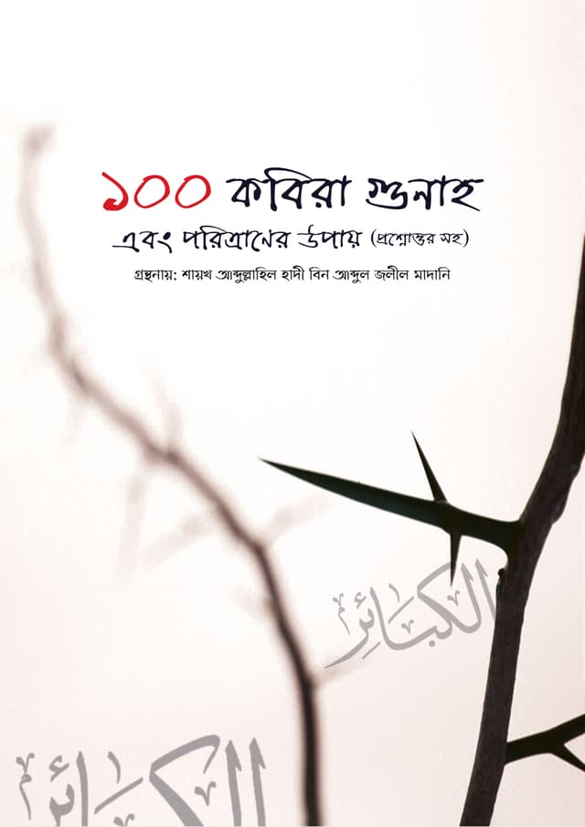 ১০০ কবিরা‌ গুনাহ‌ এবং পরিত্রাণের উপায় (হার্ডকভার) | 100 Kobira Gunah And Paritranera Upaya (Hardcover)