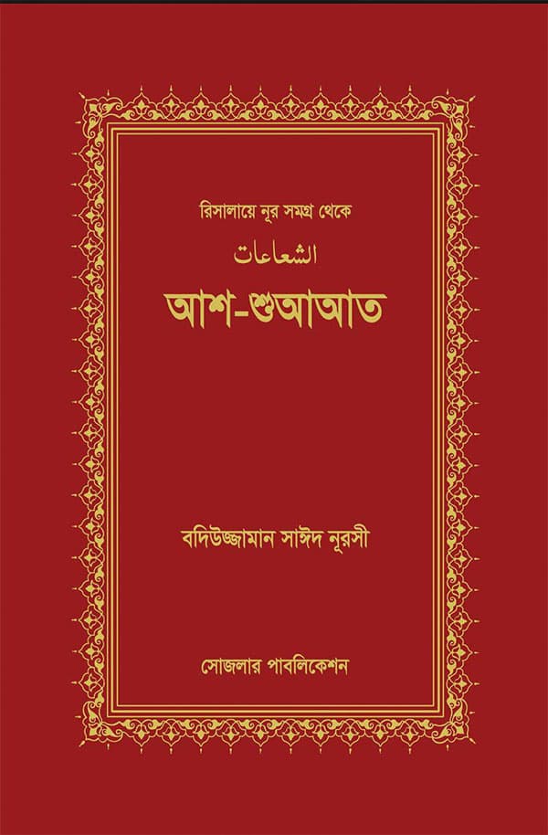 আশ-শুআআত (হার্ডকভার) | As-Suaat (Hardcover)