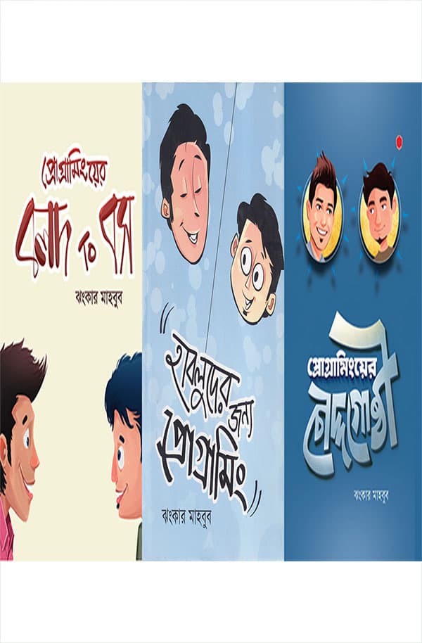 প্রোগ্রামিংয়ের এ টু জেড (হার্ডকভার) | A to Z of Programming (Hardcover)