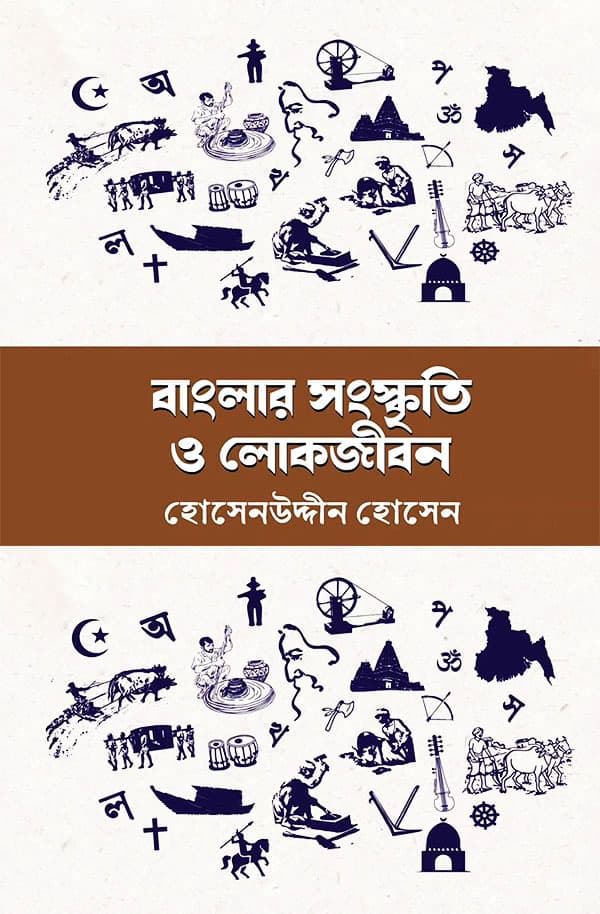 বাংলার সংস্কৃতি ও লোকজীবন (হার্ডকভার) | Banglar Sanskriti O Lokjibon (Hardcover)
