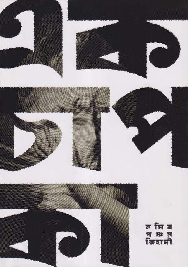 এক চাপ কা (হার্ডকভার) | Ek Chap Ka (Hardcover)