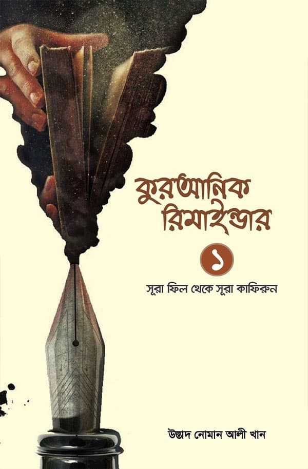 কুরআনিক রিমাইন্ডার - ১ (পেপারব্যাক) | Quranic Reminder -1 (Paperback)