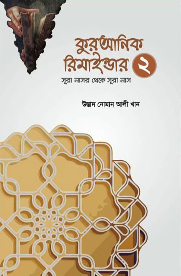 কুরআনিক রিমাইন্ডার - ২ (পেপারব্যাক) | Quranic Reminder -2 (Paperback)