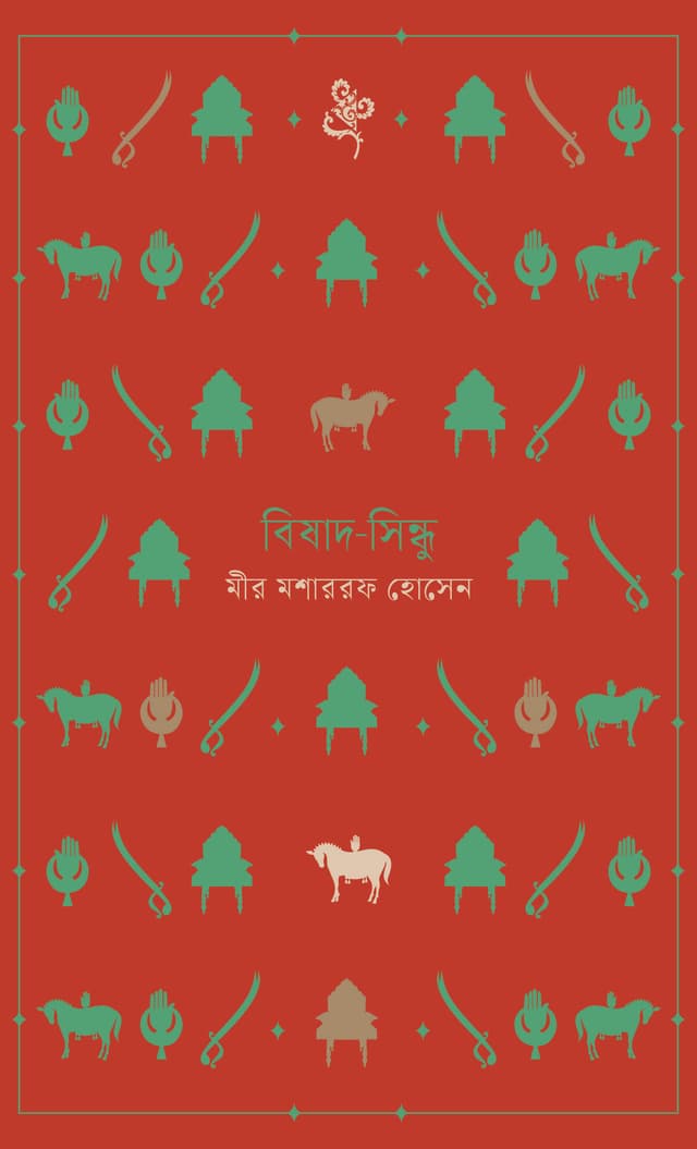 বিষাদ-সিন্ধু (হার্ডকভার) | Bishad-Sindhu (Hardcover)