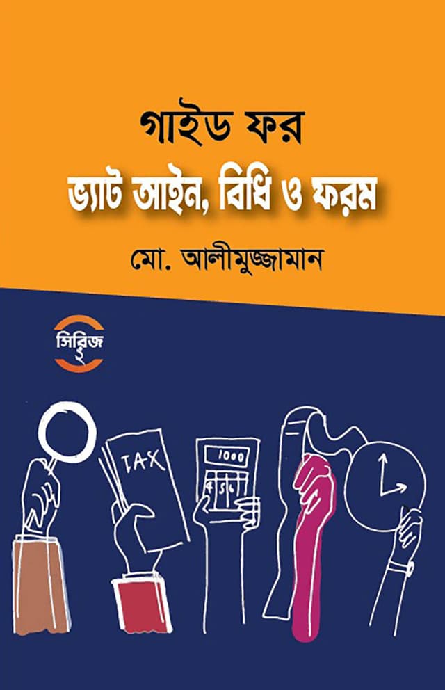 গাইড ফর ভ্যাট আইন, বিধি ও ফরম (পেপারব্যাক) | Guide For Vat Ayen, Bidhe O Forom (Paperback)
